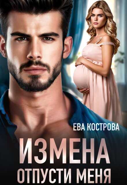 Измена. Отпусти меня  - Ева Кострова