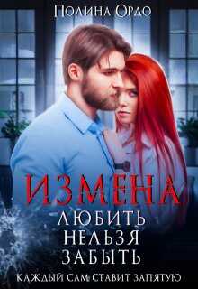 Измена. Любить нельзя забыть - Полина Ордо