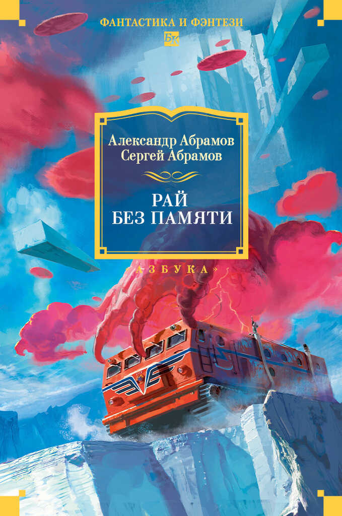 Рай без памяти - Александр Иванович Абрамов