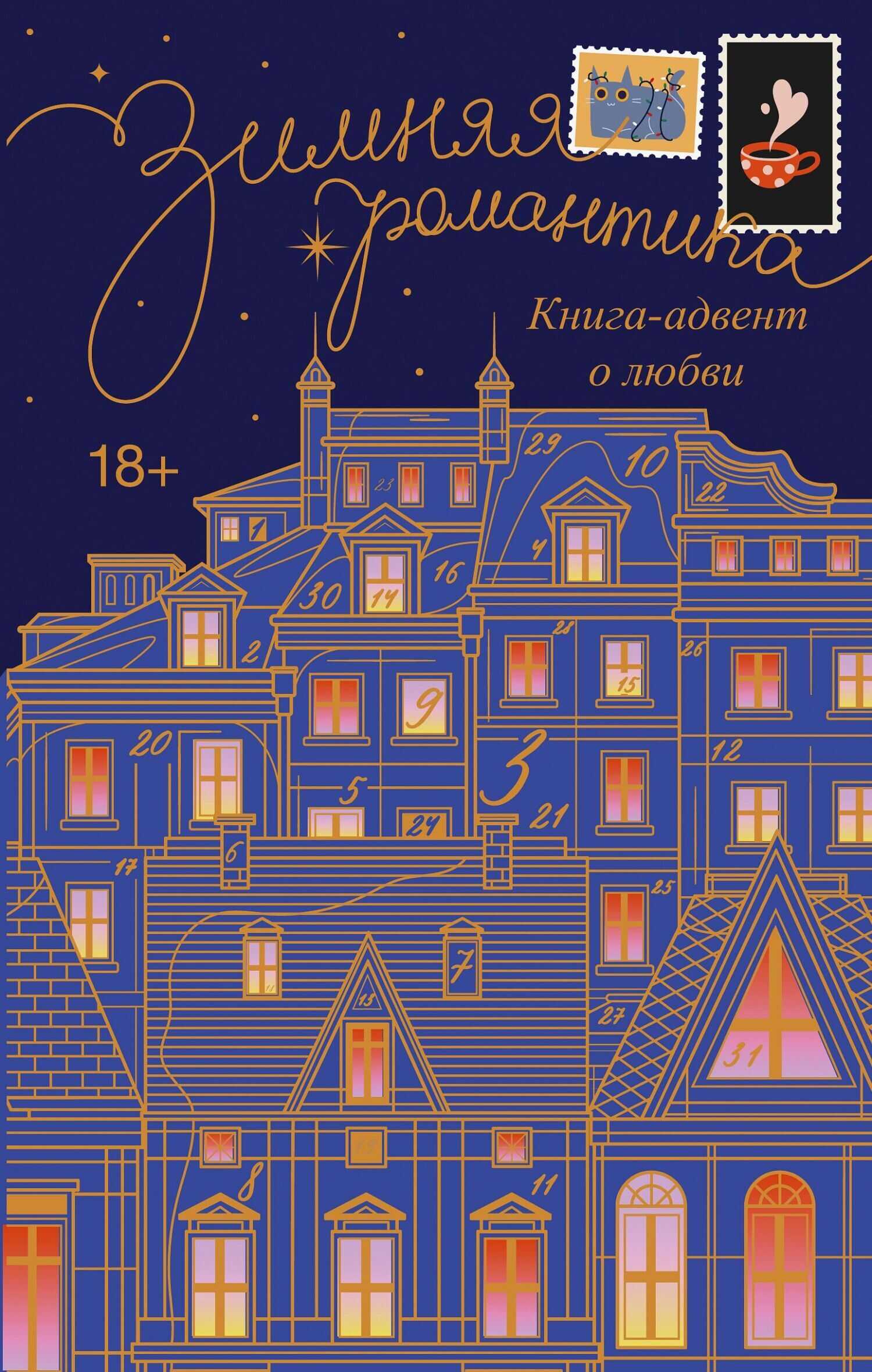 Зимняя романтика. Адвент-календарь историй о любви - Коллектив авторов