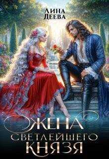 Жена светлейшего князя - Лина Деева