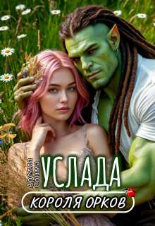 Услада короля орков - Арелла Сонма