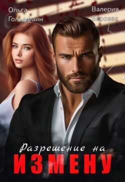 Разрешение на измену - Валерия Бероева