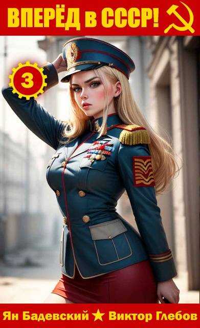 Вперед в СССР! Том 3 - Михаил Ежов