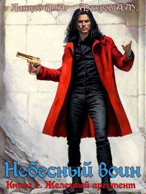 Железный аргумент - Алексей Михайлович Махров