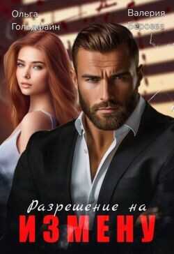 Разрешение на измену  - Бероева Валерия