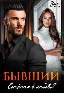Бывший. Сыграем в любовь  - Асаева Ниса