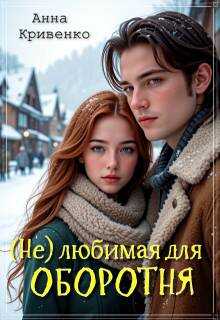 ( Не ) любимая для Оборотня - Анна Кривенко