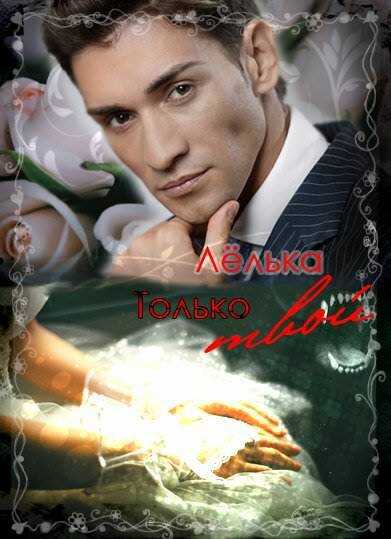 Только твой  - Лёлька