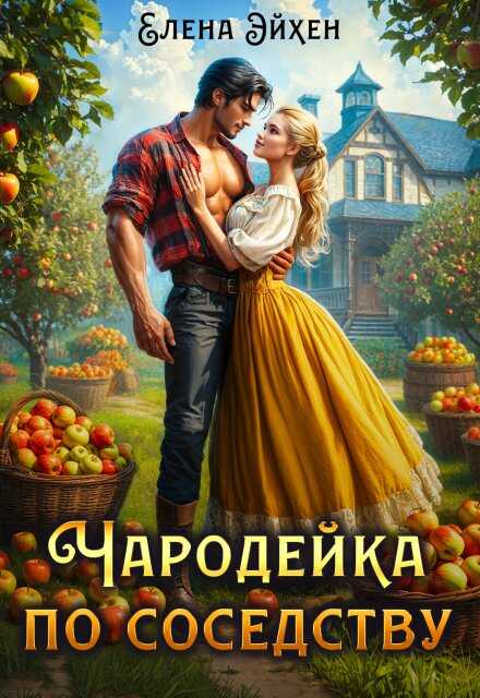 Чародейка по соседству - Елена Эйхен