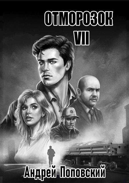 Отморозок 7 - Андрей Владимирович Поповский