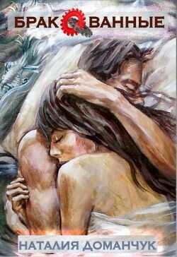 Бракованные  - Доманчук Наталия Анатольевна