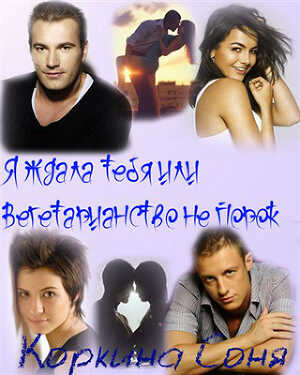 Я ждала тебя или Вегетарианство не порок - Соня Коркина