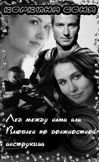 Лёд между нами или Влюблён по должностной инструкции - Соня Коркина