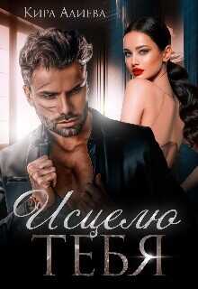 Исцелю тебя  - Алиева Кира