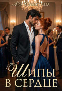 Шипы в сердце. Том второй  - Субботина Айя