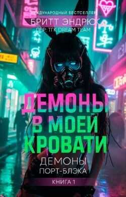 Демоны в моей Кровати (ЛП) - Эндрюс Бритт