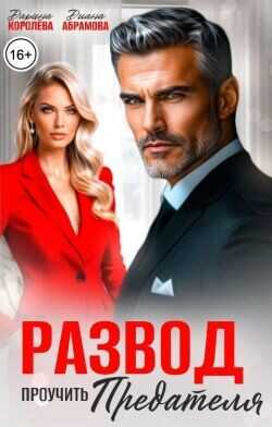 Развод. Проучить предателя  - Королева Дарина