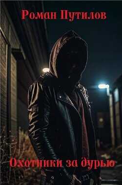 Охотники за дурью  - Путилов Роман Феликсович