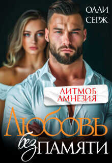 Любовь без памяти  - Серж Олли