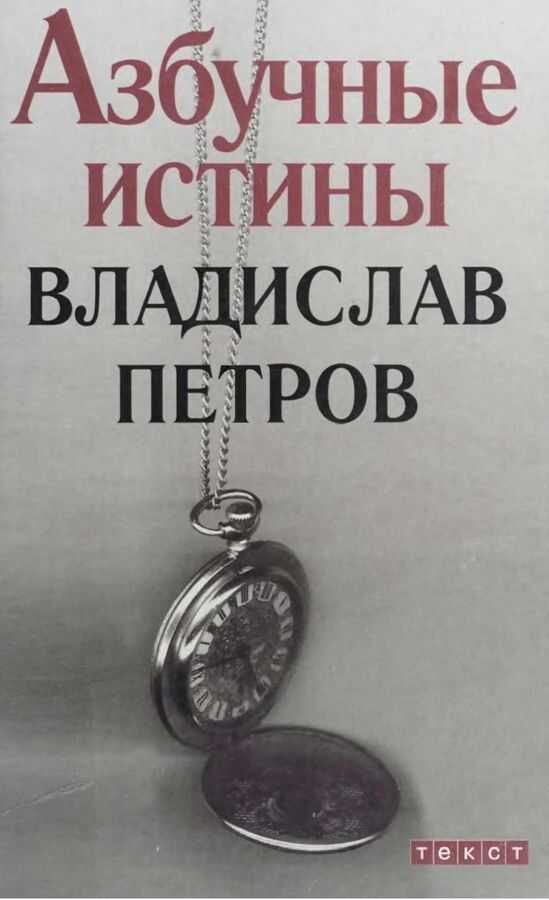 Азбучные истины - Владислав Валентинович Петров