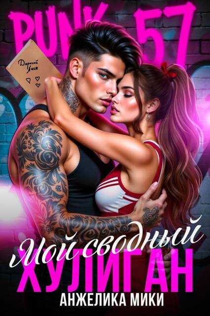 Мой сводный хулиган - Анжелика Мики