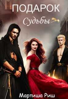 Подарок судьбы - Мартиша Риш