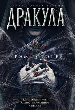 Дракула. Самая полная версия - Стокер Брэм