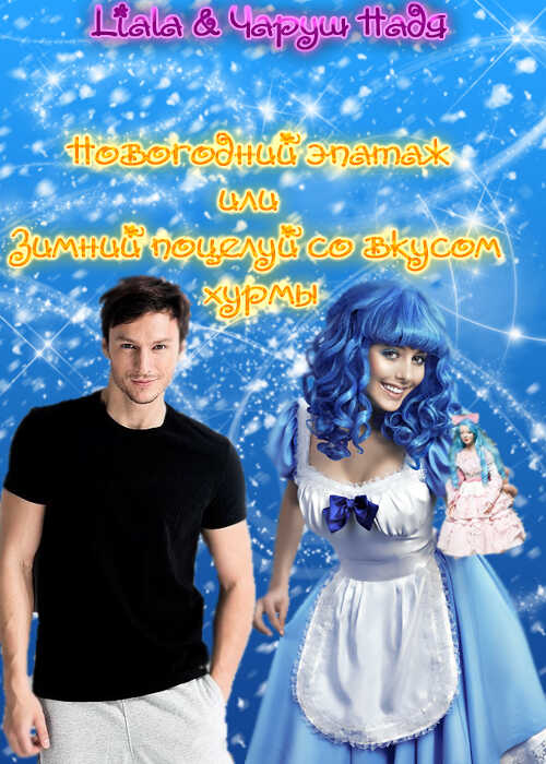 Новогодний эпатаж или Зимний поцелуй со вкусом хурмы  - Надежда Чаруш