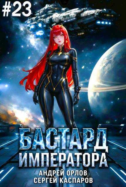 Бастард Императора. Том 23 - Андрей Юрьевич Орлов
