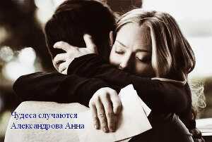 Чудеса случаются - Анна Николаевна Александрова