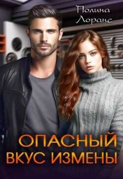 Опасный вкус измены  - Лоранс Полина