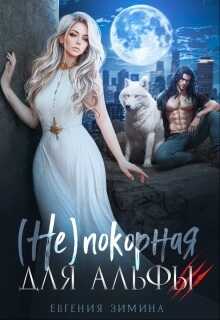 (не)покорная для альфы - Евгения Зимина