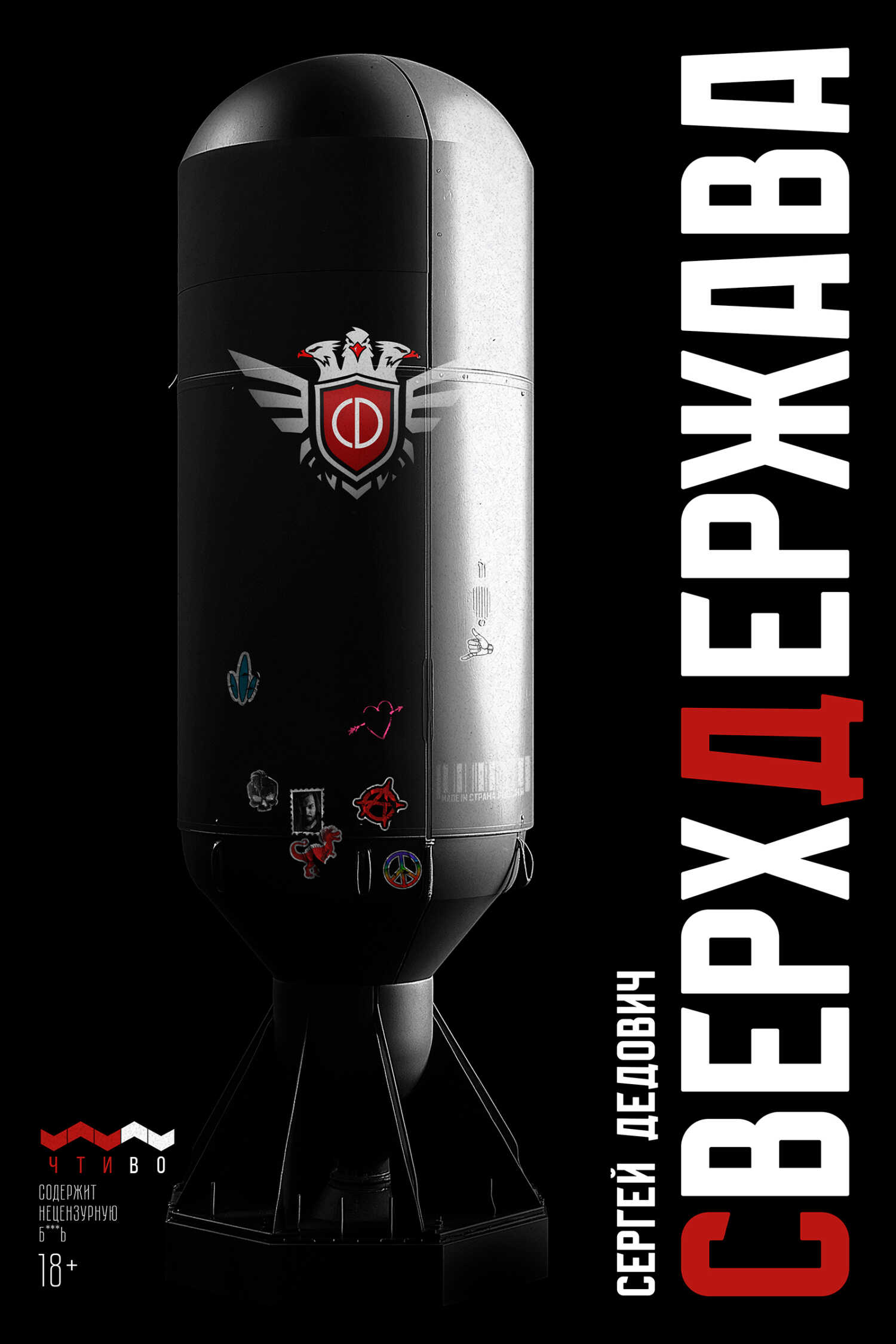 Сверхдержава - Сергей Дедович