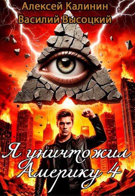 Я уничтожил Америку 4 Назад в СССР - Алексей Владимирович Калинин