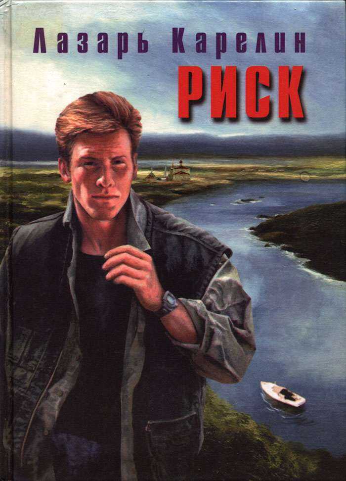 Риск - Лазарь Викторович Карелин