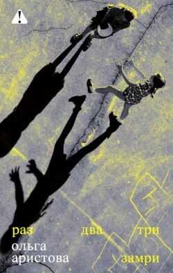 Раз, два, три — замри - Аристова Ольга