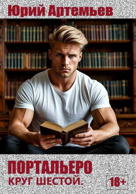 Портальеро. Круг шестой - Юрий Артемьев