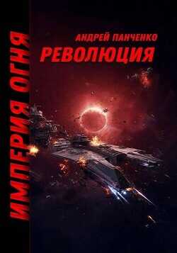 Революция  - Панченко Андрей Алексеевич