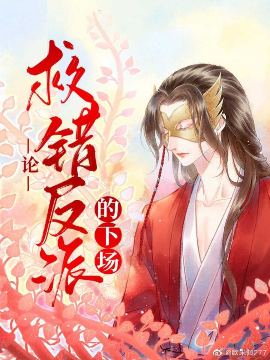 Спасение злодея по ошибке - Feng Yu Nie