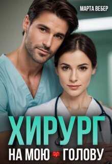 Хирург на мою голову - Марта Вебер