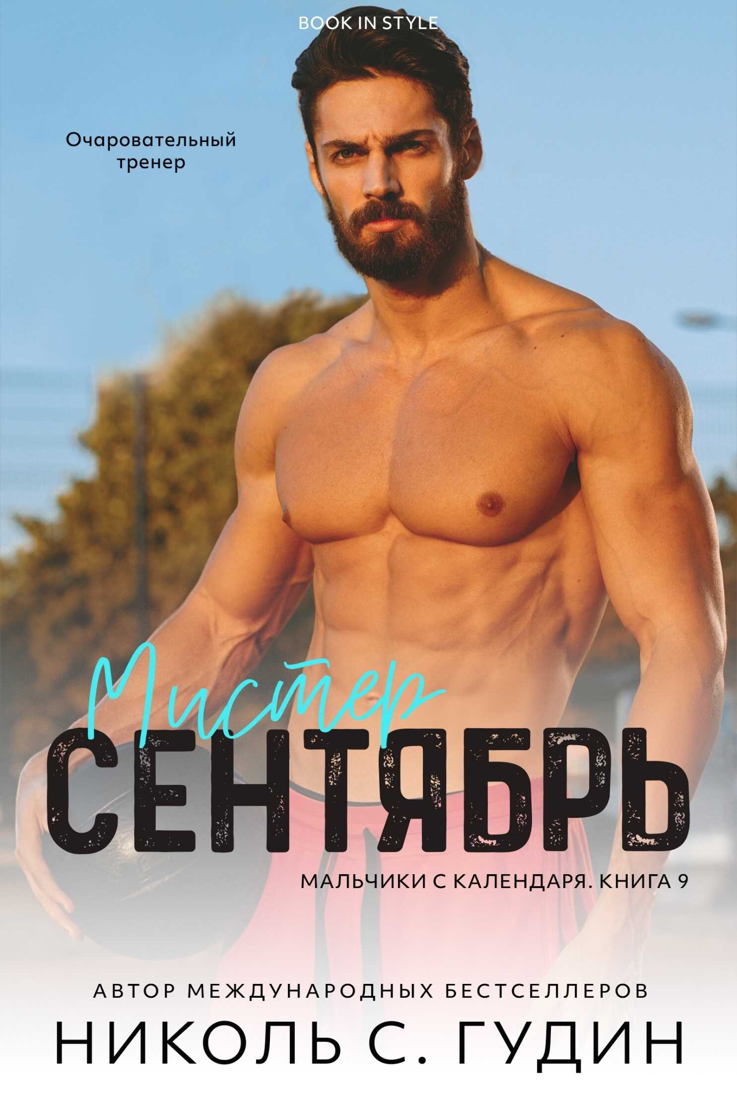 Мистер Сентябрь - Николь С. Гудин