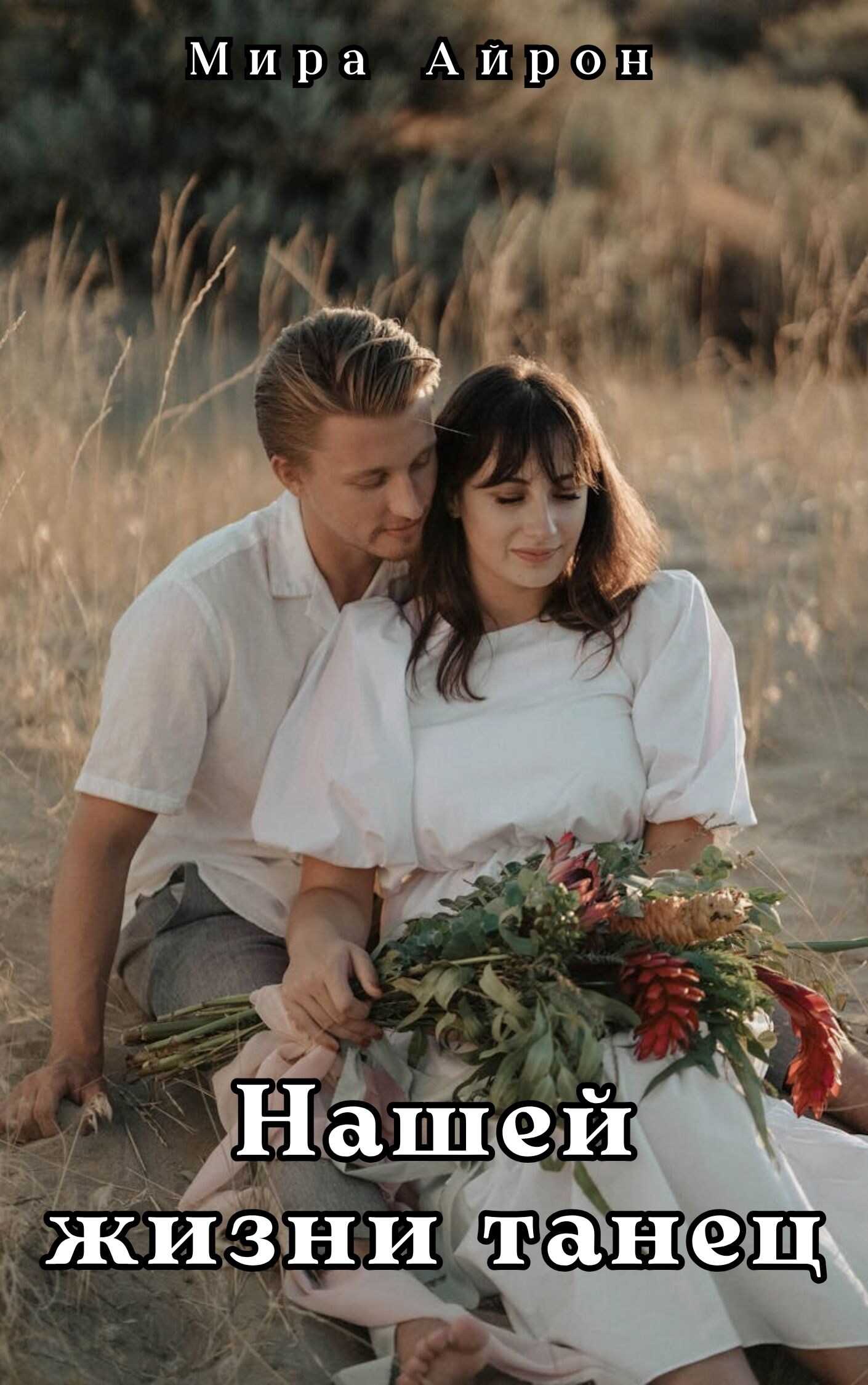 Нашей жизни танец - Мира Айрон