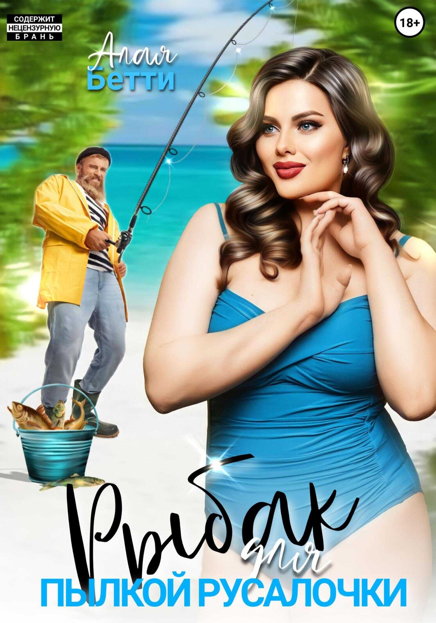 Рыбак для пылкой русалочки - Бетти Алая
