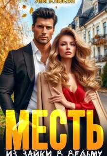 Месть. Из зайки в ведьму - Яна Клюква