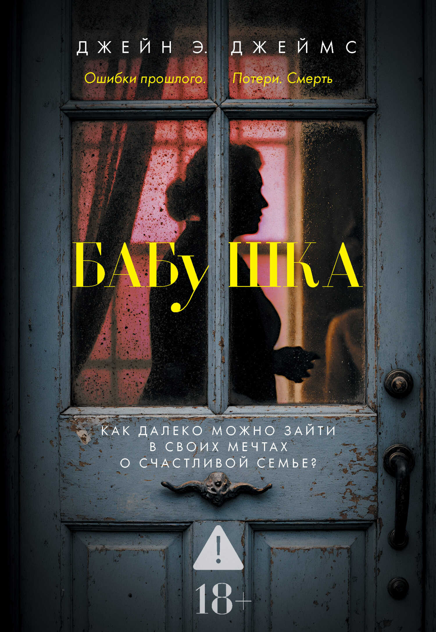 Бабушка - Джейн Э. Джеймс