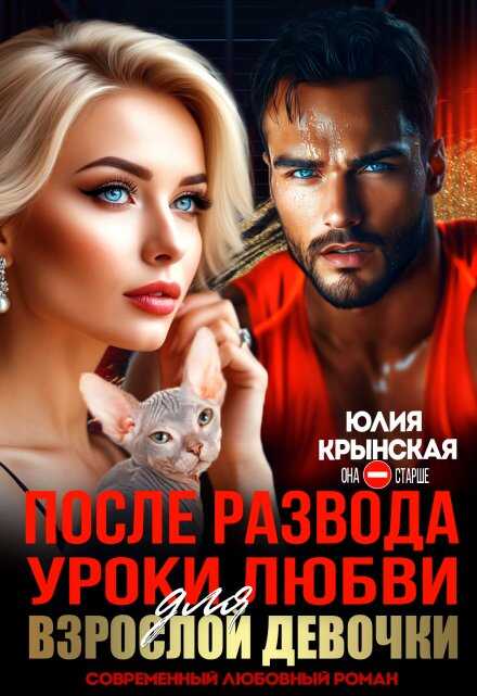 После развода. Уроки любви для взрослой девочки - Юлия Крынская