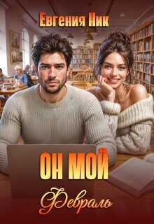 Он мой Февраль - Евгения Ник