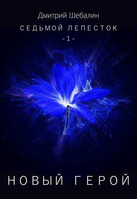 Новый герой - Дмитрий Шебалин