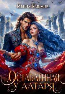 Оставленная у алтаря - Ивина Кашмир